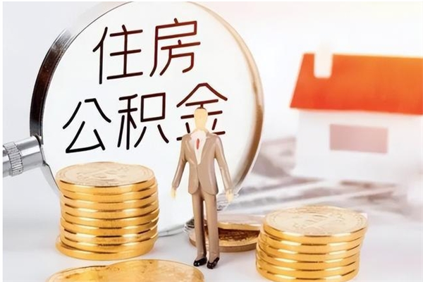 商洛在职取住房公积金（在职怎样取公积金）