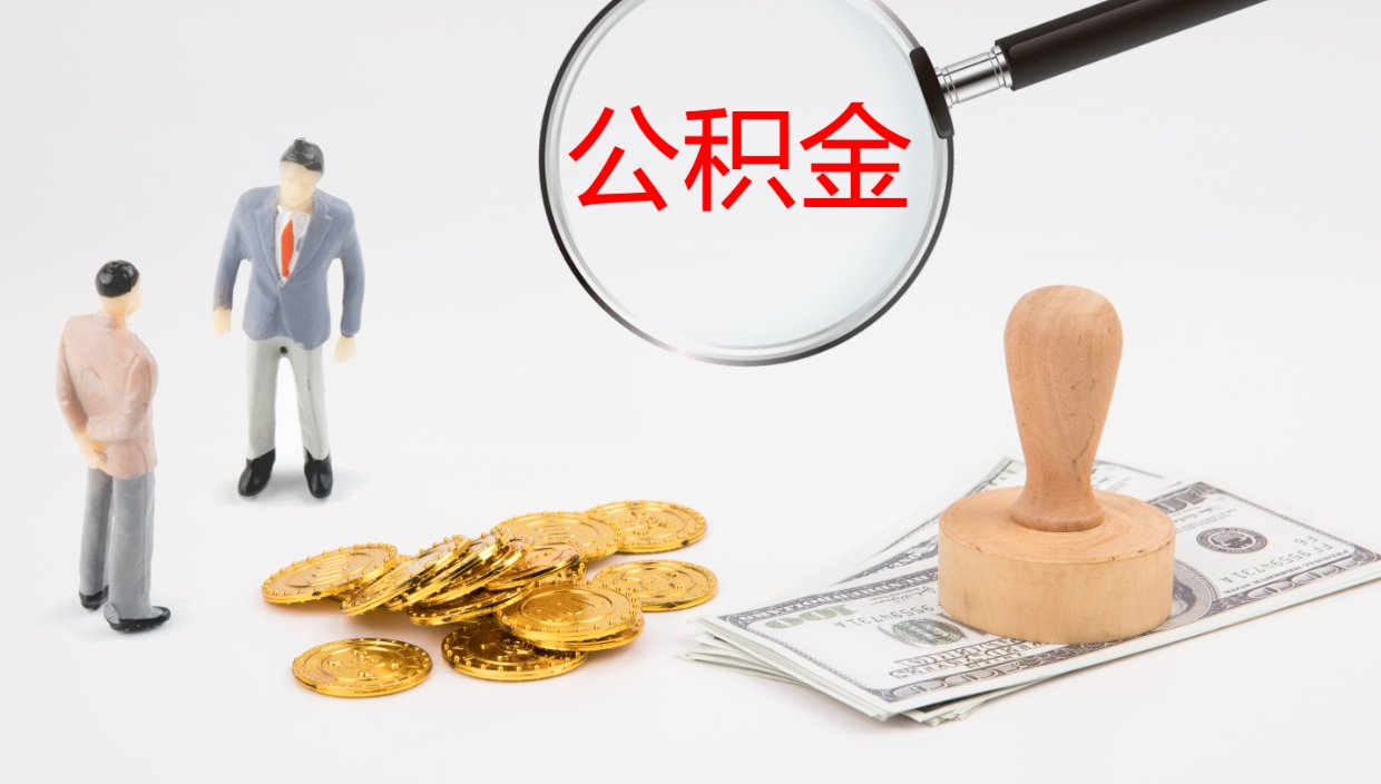 商洛公积金提（提公积金流程）