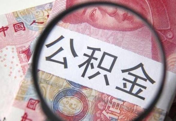 商洛如何取出来公积金（怎么取公积金啊）