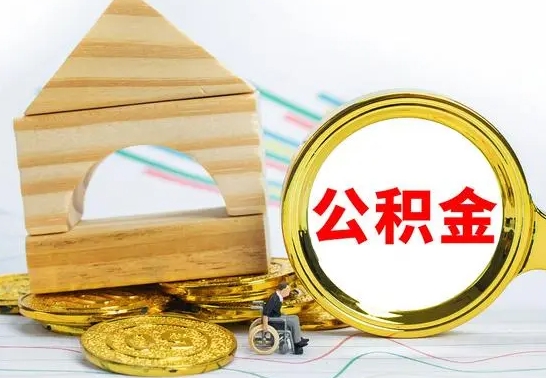 商洛在职期间取公积金有什么影响吗（在职的工作人员取公积金能取多少?）