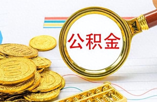 商洛公积金离职取资料（公积金离职提取资料）