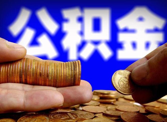 商洛离职了怎么把公积金取出来（离职了怎么把公积金全部取出来）